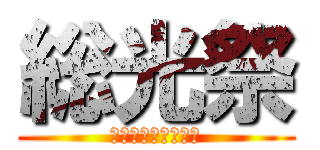 総光祭 (みんなブリッてる？)