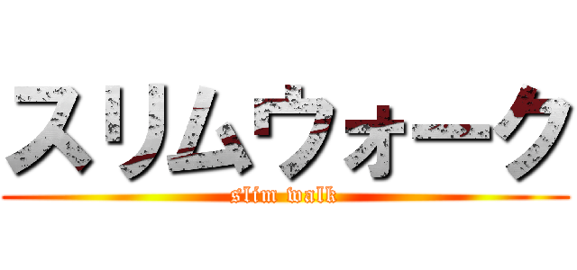 スリムウォーク (slim walk)