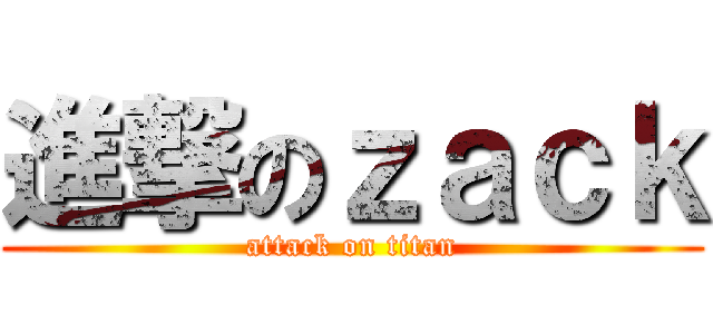 進撃のｚａｃｋ (attack on titan)