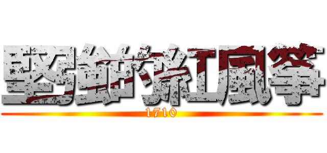 堅強的紅風筝 (1710)