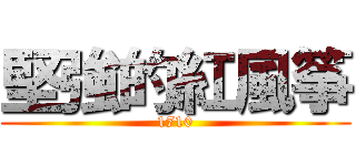 堅強的紅風筝 (1710)