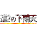 進擊の下雨天 ()