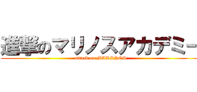 進撃のマリノスアカデミー (attack on MARINOS)