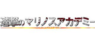 進撃のマリノスアカデミー (attack on MARINOS)