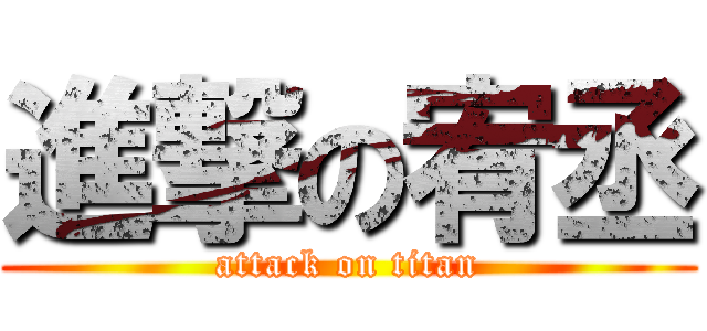 進撃の宥丞 (attack on titan)