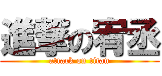 進撃の宥丞 (attack on titan)