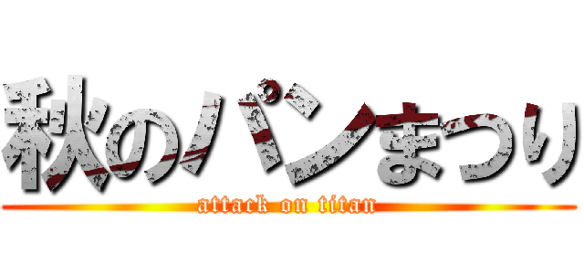 秋のパンまつり (attack on titan)