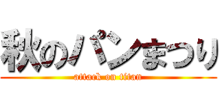 秋のパンまつり (attack on titan)