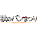 秋のパンまつり (attack on titan)