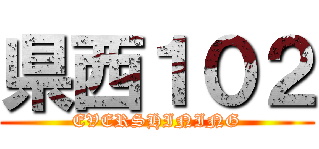 県西１０２ (EVERSHINING)