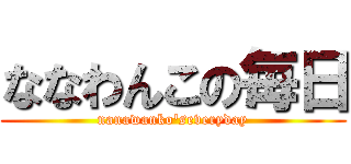 ななわんこの毎日 (nanawanko'severyday)