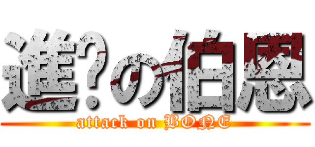 進擊の伯恩 (attack on BONE)