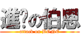 進擊の伯恩 (attack on BONE)