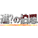 進擊の伯恩 (attack on BONE)