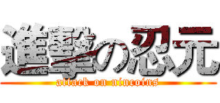 進擊の忍元 (attack on nincoins)