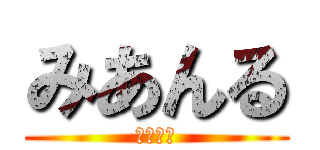 みあんる (天気の子)