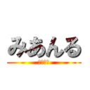 みあんる (天気の子)