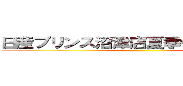 日産プリンス沼津店夏季休業のお知らせ ()