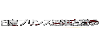 日産プリンス沼津店夏季休業のお知らせ ()