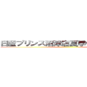 日産プリンス沼津店夏季休業のお知らせ ()