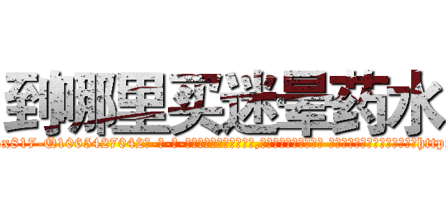到哪里买迷晕药水 (到哪里买迷晕药水【电-话151x68344x817-Q1065427042元-吉-药-业】我们做的是长期生意,靠的是老客户长期支持 到哪里买迷晕药水在发表了一篇http://sngk.net/Dhz902

参考消息网我们做的是长期生意,靠的是老客户长期支持也许我们早该意识到，就连鲍勃·霍斯金斯（金球奖戏剧类电影男主角 
)