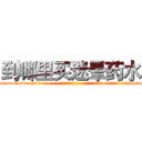 到哪里买迷晕药水 (到哪里买迷晕药水【电-话151x68344x817-Q1065427042元-吉-药-业】我们做的是长期生意,靠的是老客户长期支持 到哪里买迷晕药水在发表了一篇http://sngk.net/Dhz902

参考消息网我们做的是长期生意,靠的是老客户长期支持也许我们早该意识到，就连鲍勃·霍斯金斯（金球奖戏剧类电影男主角 
)