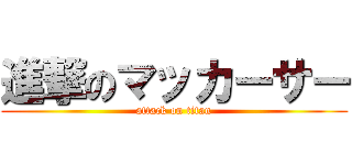 進撃のマッカーサー (attack on titan)