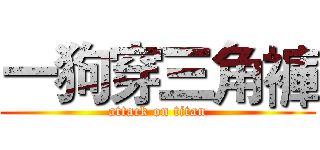 一狗穿三角褲 (attack on titan)