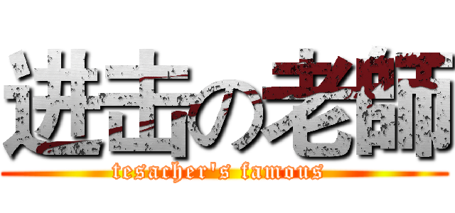 进击の老師 (tesacher's famous )