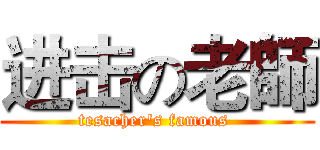 进击の老師 (tesacher's famous )