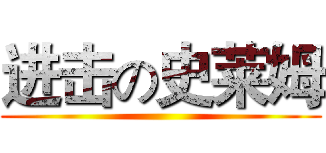 进击の史莱姆 ()