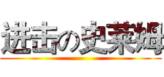 进击の史莱姆 ()