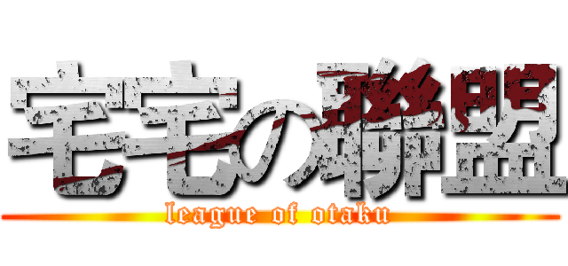 宅宅の聯盟 (league of otaku)