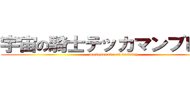 宇宙の騎士テッカマンブレード (masquerade of destiny)