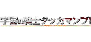 宇宙の騎士テッカマンブレード (masquerade of destiny)