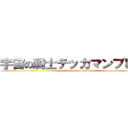 宇宙の騎士テッカマンブレード (masquerade of destiny)