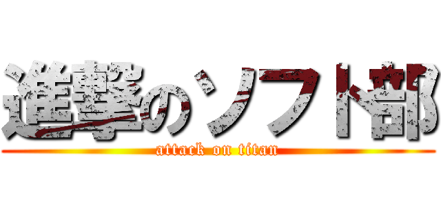 進撃のソフト部 (attack on titan)