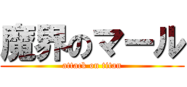 魔界のマール (attack on titan)