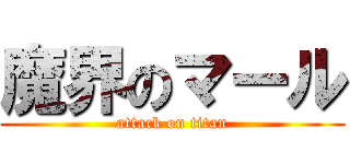 魔界のマール (attack on titan)