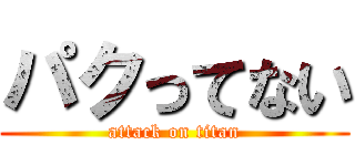 パクってない (attack on titan)