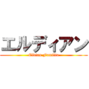 エルディアン (Eldian Familia)