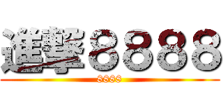 進撃８８８８ (8888)