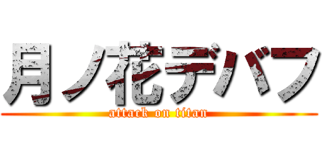 月ノ花デバフ (attack on titan)