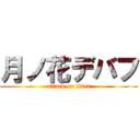 月ノ花デバフ (attack on titan)