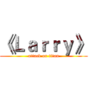 《Ｌａｒｒｙ》 (attack on titan)