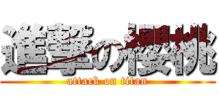 進撃の櫻桃 (attack on titan)