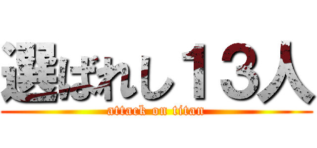 選ばれし１３人 (attack on titan)