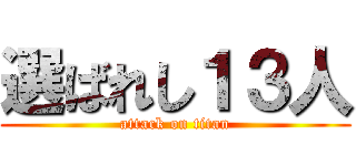 選ばれし１３人 (attack on titan)