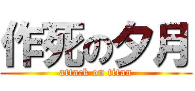 作死の夕月 (attack on titan)
