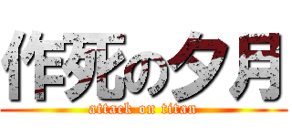 作死の夕月 (attack on titan)